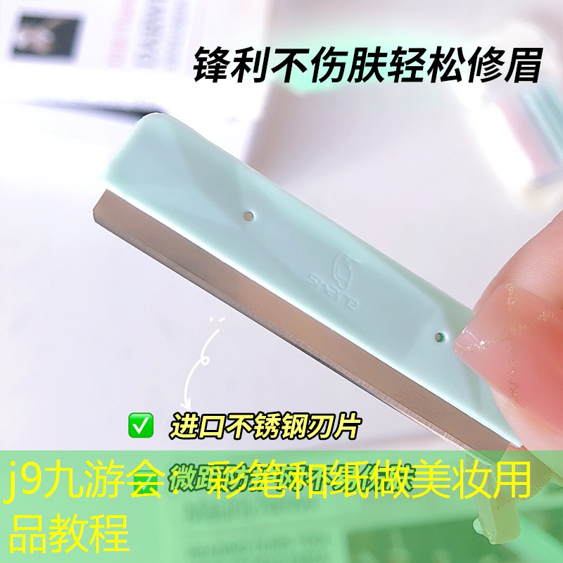 彩笔和纸做美妆用品教程