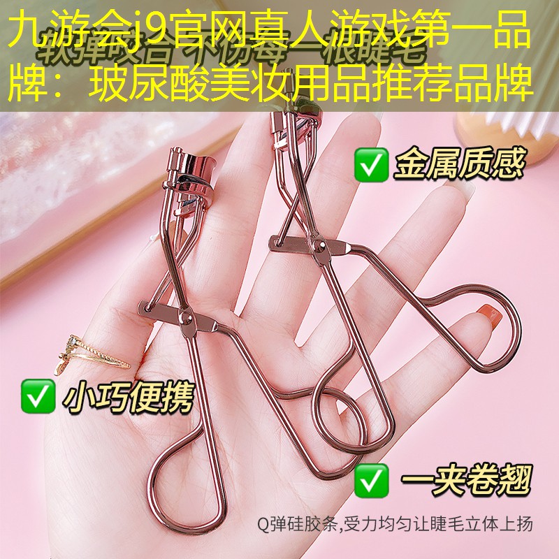 玻尿酸美妆用品推荐品牌