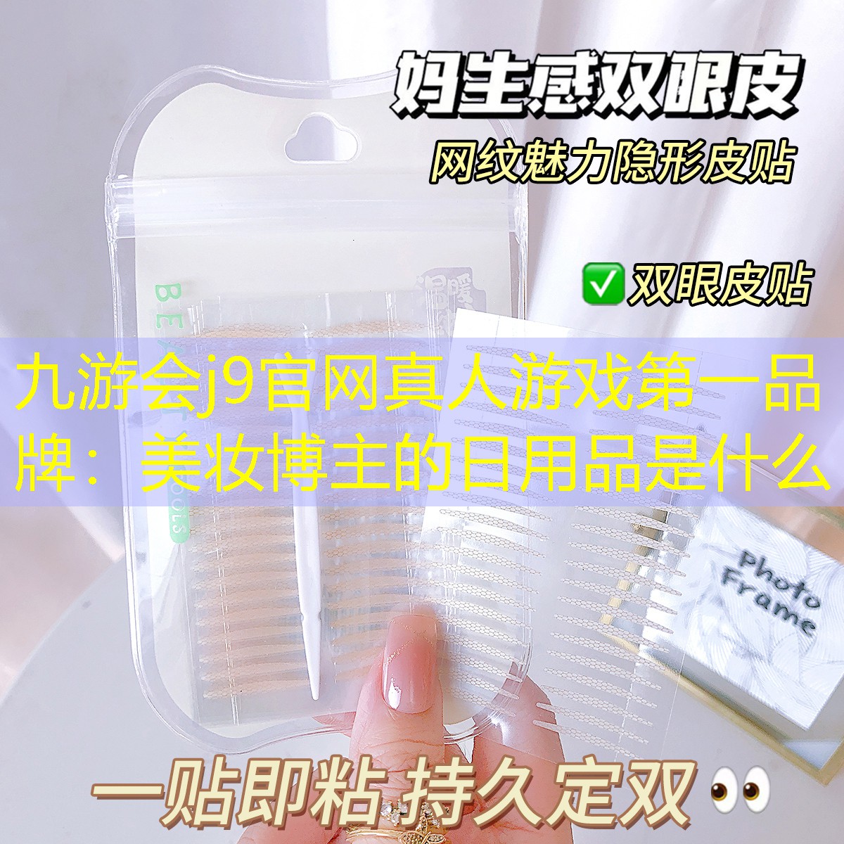 美妆博主的日用品是什么