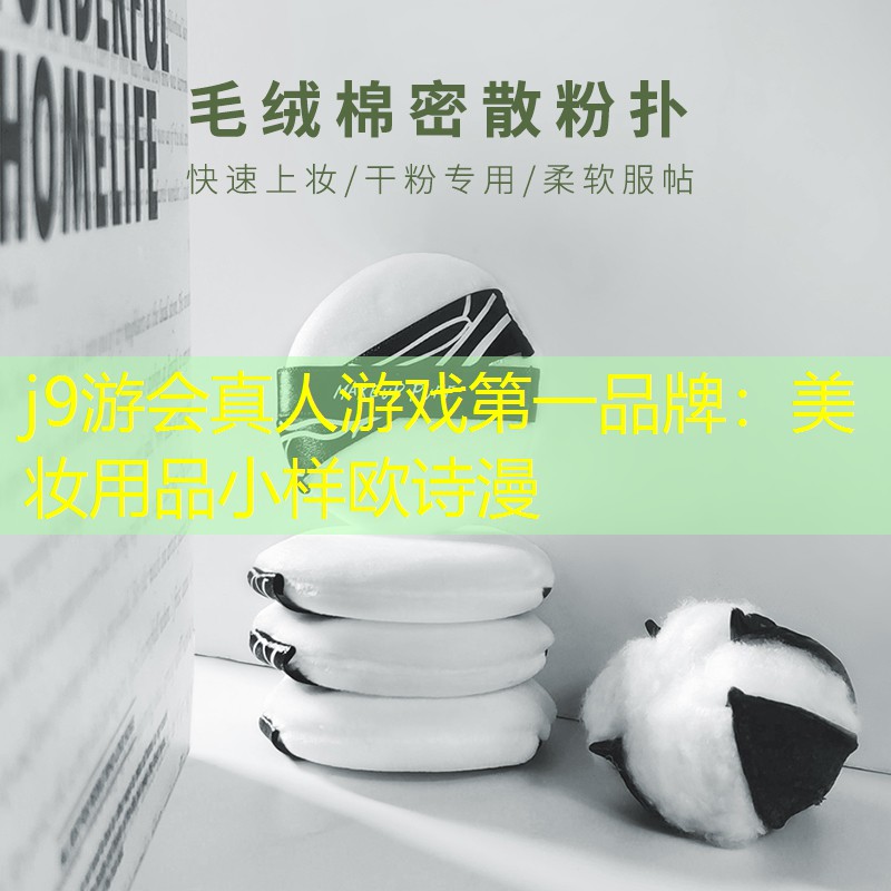 美妆用品小样欧诗漫