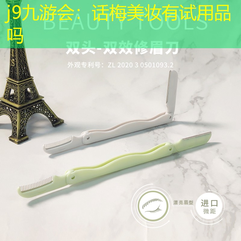 话梅美妆有试用品吗