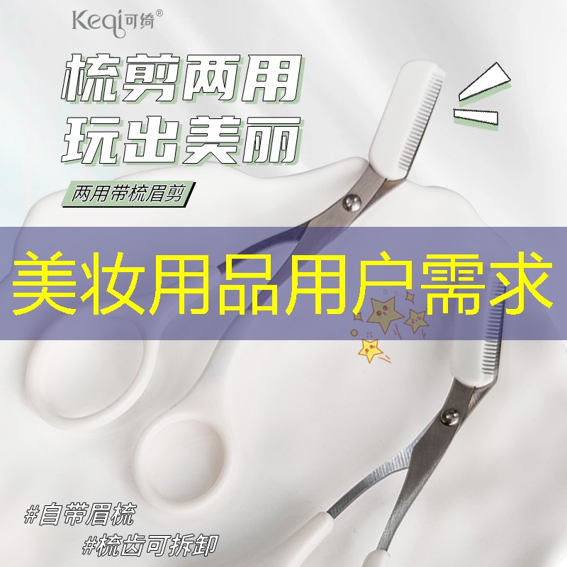 美妆用品用户需求
