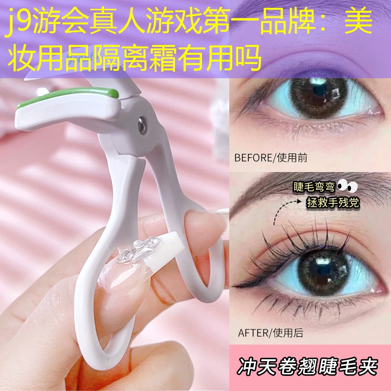 美妆用品隔离霜有用吗
