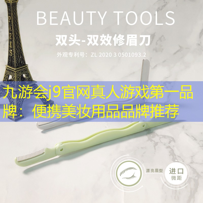 便携美妆用品品牌推荐