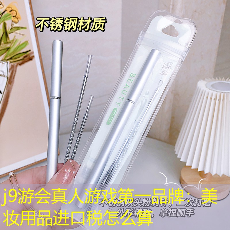 美妆用品进口税怎么算