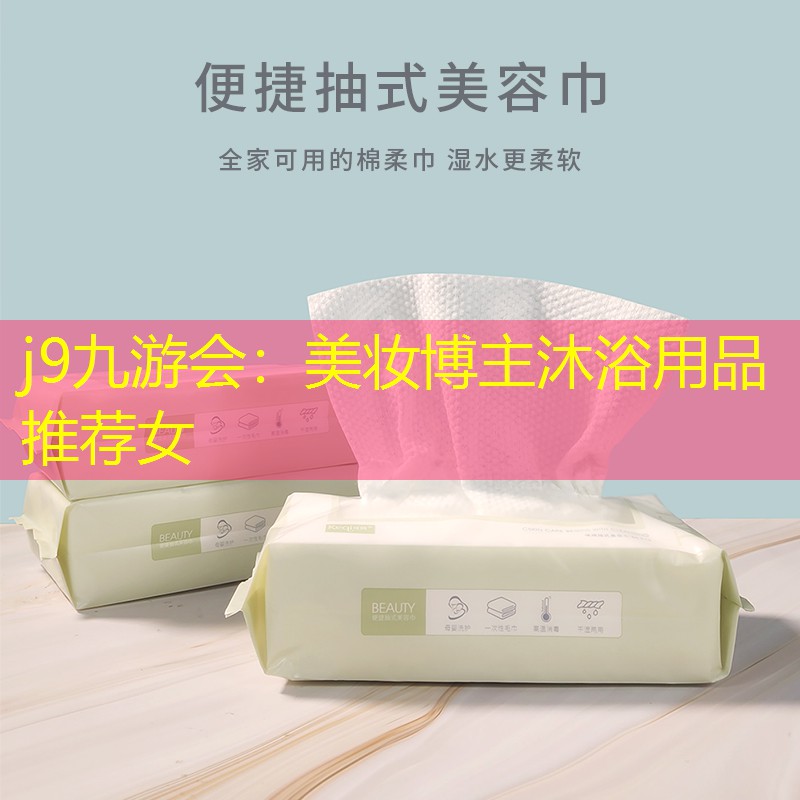 美妆博主沐浴用品推荐女