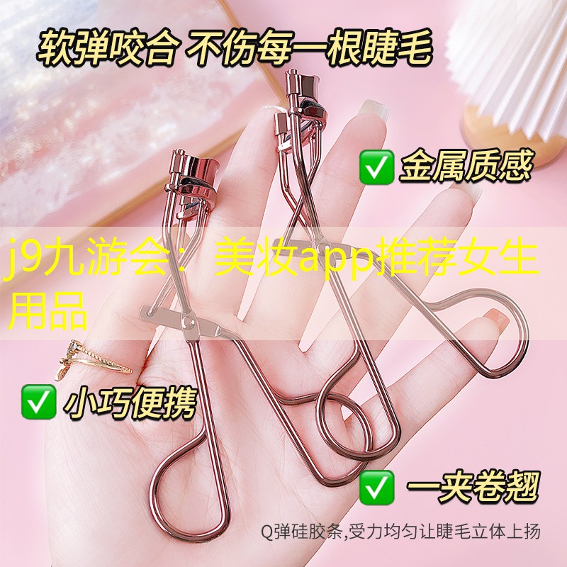 美妆app推荐女生用品